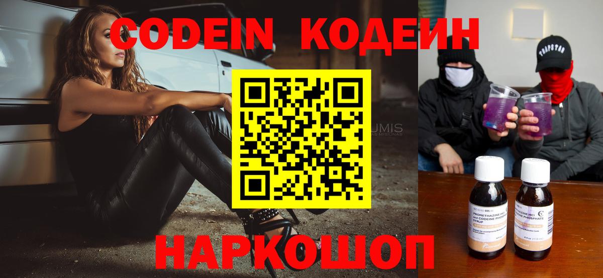 Кодеин Purple Drank Домодедово